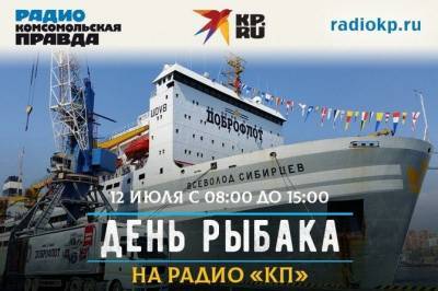 Эфир о тех, кто в море или на реке с удочкой: на Радио «КП» пройдет марафон ко Дню рыбака