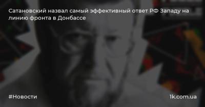 Сатановский назвал самый эффективный ответ РФ Западу на линию фронта в Донбассе