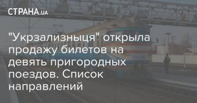 "Укрзализныця" открыла продажу билетов на девять пригородных поездов. Список направлений