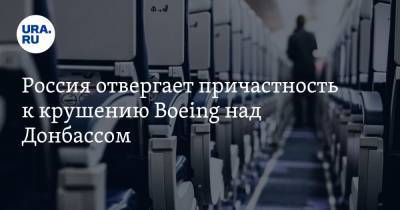 Россия отвергает причастность к крушению Boeing над Донбассом