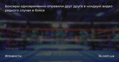 Боксеры одновременно оправили друг друга в нокдаун: видео редкого случая в боксе