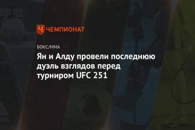 Усман Камару - Александер Волкановски - Ян и Алду провели последнюю дуэль взглядов перед турниром UFC 251 - championat.com - Эмираты - Абу-Даби