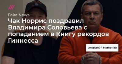 Чак Норрис поздравил Владимира Соловьева с попаданием в Книгу рекордов Гиннесса