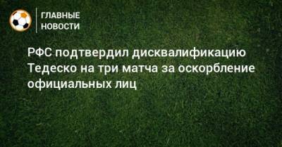 РФС подтвердил дисквалификацию Тедеско на три матча за оскорбление официальных лиц