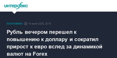 Рубль вечером перешел к повышению к доллару и сократил прирост к евро вслед за динамикой валют на Forex