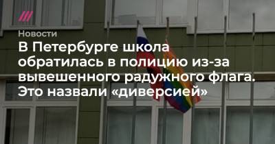 В Петербурге школа обратилась в полицию из-за вывешенного радужного флага. Это назвали «диверсией»
