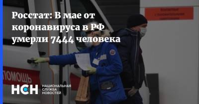 Росстат: В мае от коронавируса в РФ умерли 7444 человека