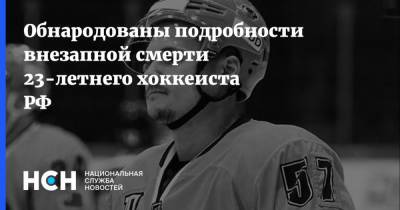 Обнародованы подробности внезапной смерти 23-летнего хоккеиста РФ