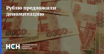Рублю предложили деноминацию