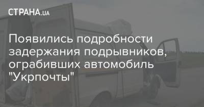 Появились подробности задержания подрывников, ограбивших автомобиль "Укрпочты"