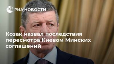 Козак назвал последствия пересмотра Киевом Минских соглашений