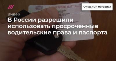В России разрешили использовать просроченные водительские права и паспорта