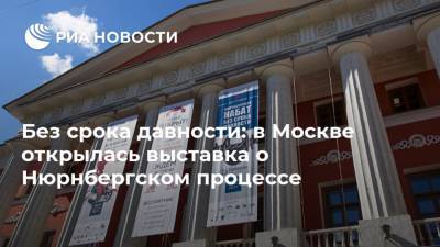 Без срока давности: в Москве открылась выставка о Нюрнбергском процессе