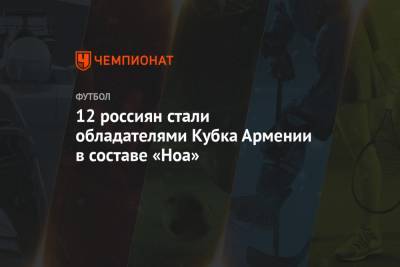 12 россиян стали обладателями Кубка Армении в составе «Ноа»