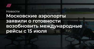 Аэропорты Москвы и Петербурга заявили о готовности возобновить международные рейсы с 15 июля