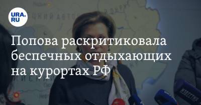 Попова раскритиковала беспечных отдыхающих на курортах РФ