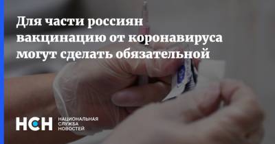 Для части россиян вакцинацию от коронавируса могут сделать обязательной