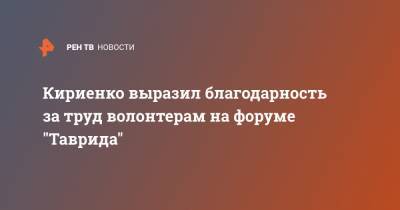 Кириенко выразил благодарность за труд волонтерам на форуме "Таврида"