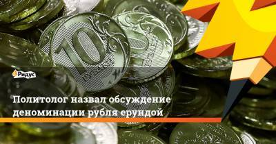 Политолог назвал обсуждение деноминации рубля ерундой