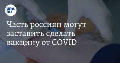 Часть россиян могут заставить сделать вакцину от COVID