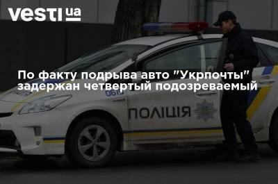 По факту подрыва авто "Укрпочты" задержан четвертый подозреваемый