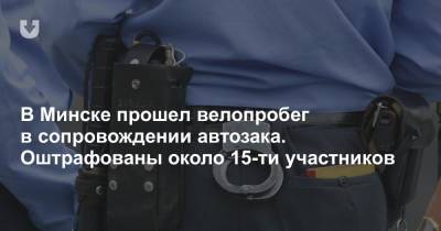 В Минске прошел велопробег в сопровождении автозака. Оштрафованы около 15 участников