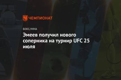 Эмеев получил нового соперника на турнир UFC 25 июля
