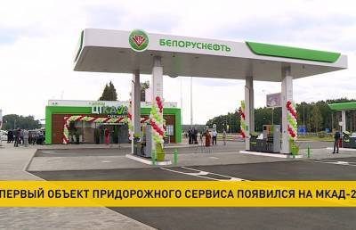 На второй кольцевой автодороге Минска открылся первый объект придорожного сервиса