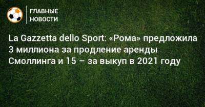 La Gazzetta dello Sport: «Рома» предложила 3 миллиона за продление аренды Смоллинга и 15 – за выкуп в 2021 году