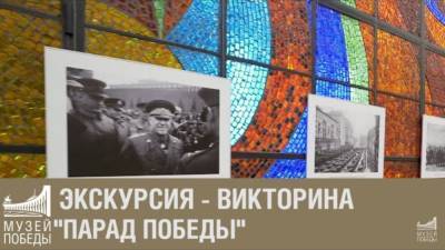 Музей Победы посвятил новую онлайн-экскурсию Параду Победы 1945 года