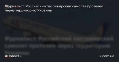 Журналист: Российский пассажирский самолет протелел через территорию Украины