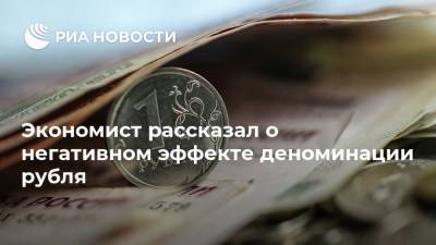 Экономист рассказал о негативном эффекте деноминации рубля