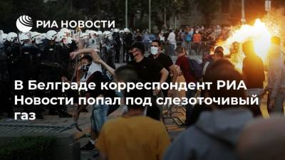 В Белграде корреспондент РИА Новости попал под слезоточивый газ