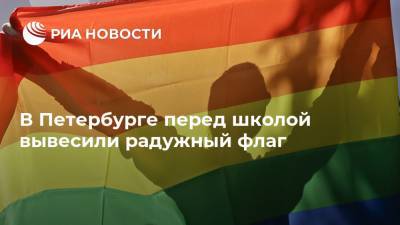В Петербурге перед школой вывесили радужный флаг
