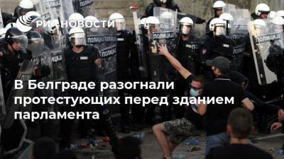 В Белграде разогнали протестующих перед зданием парламента