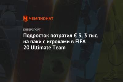 Подросток потратил € 3,3 тыс. на паки с игроками в FIFA 20 Ultimate Team