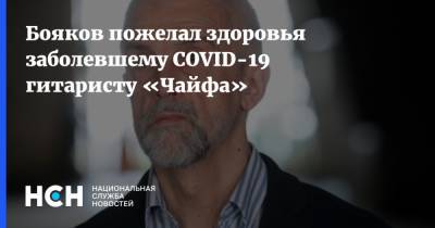 Бояков пожелал здоровья заболевшему COVID-19 гитаристу «Чайфа»