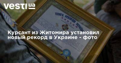 Курсант из Житомира установил новый рекорд в Украине - фото