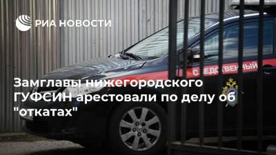 Замглавы нижегородского ГУФСИН арестовали по делу об "откатах"