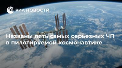 Федор Юрчихин - Названы пять самых серьезных ЧП в пилотируемой космонавтике - ria.ru - Колумбия