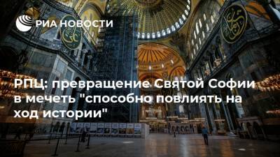 РПЦ: превращение Святой Софии в мечеть "способно повлиять на ход истории"