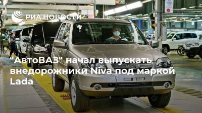 "АвтоВАЗ" начал выпускать внедорожники Niva под маркой Lada