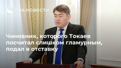 Чиновник, которого Токаев посчитал слишком гламурным, подал в отставку