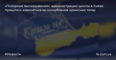 «Позорные высказывания»: администрации школы в Киеве пришлось извиняться за оскорбление крымских татар