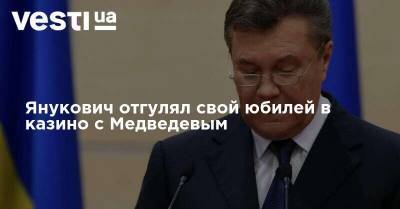 Янукович отгулял свой юбилей в казино с Медведевым