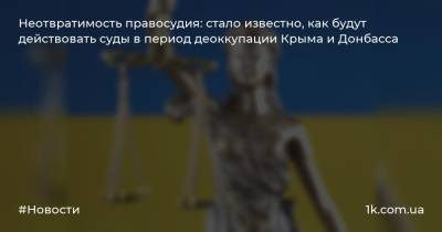 Неотвратимость правосудия: стало известно, как будут действовать суды в период деоккупации Крыма и Донбасса