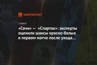 «Сочи» — «Спартак»: эксперты оценили шансы красно-белых в первом матче после ухода Цорна