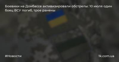 Боевики на Донбассе активизировали обстрелы: 10 июля один боец ВСУ погиб, трое ранены