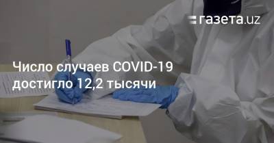 Число случаев COVID-19 достигло 12,2 тысячи