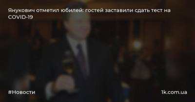 Янукович отметил юбилей: гостей заставили сдать тест на COVID-19